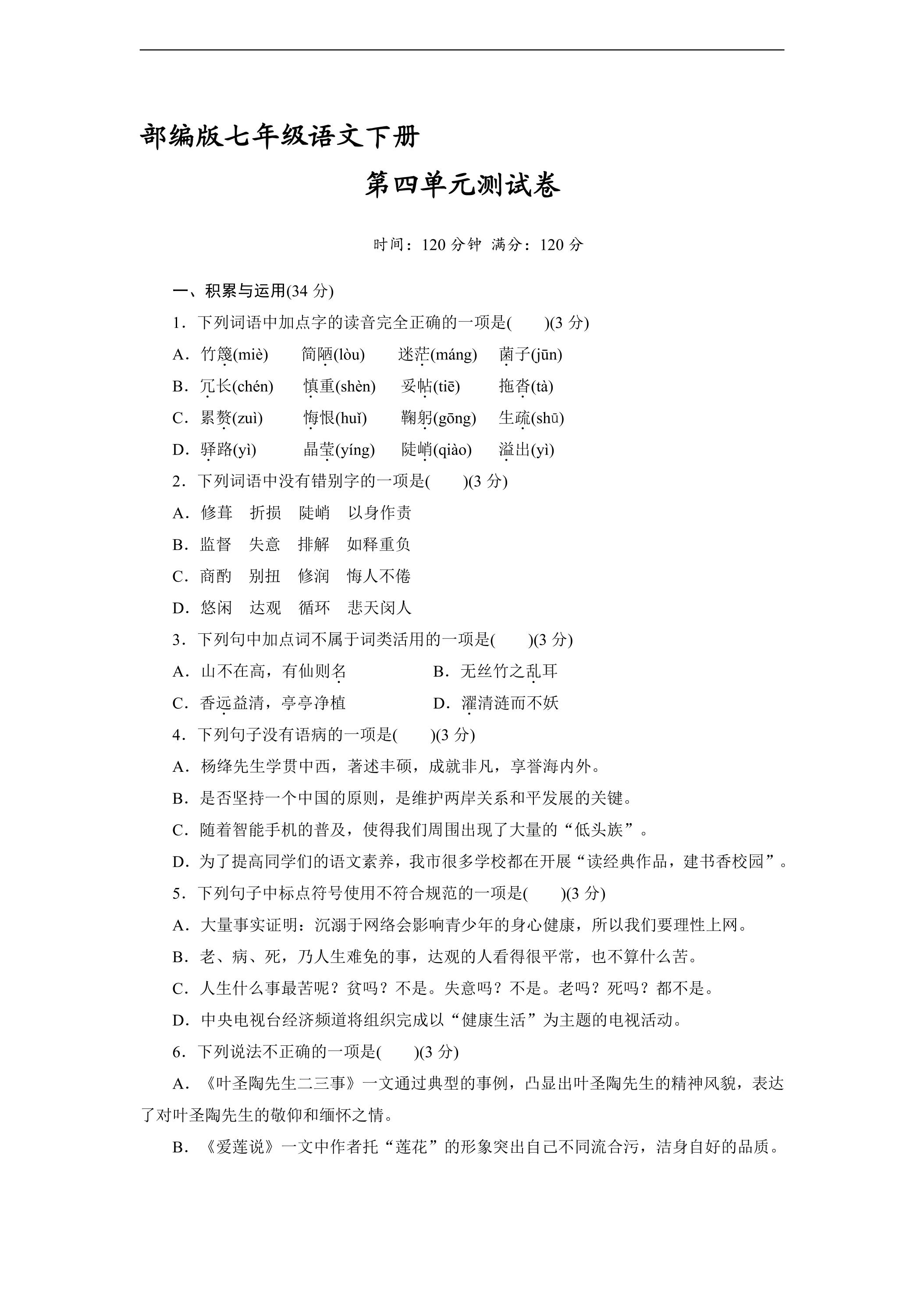部编版七年级下册语文第四单元测试卷01