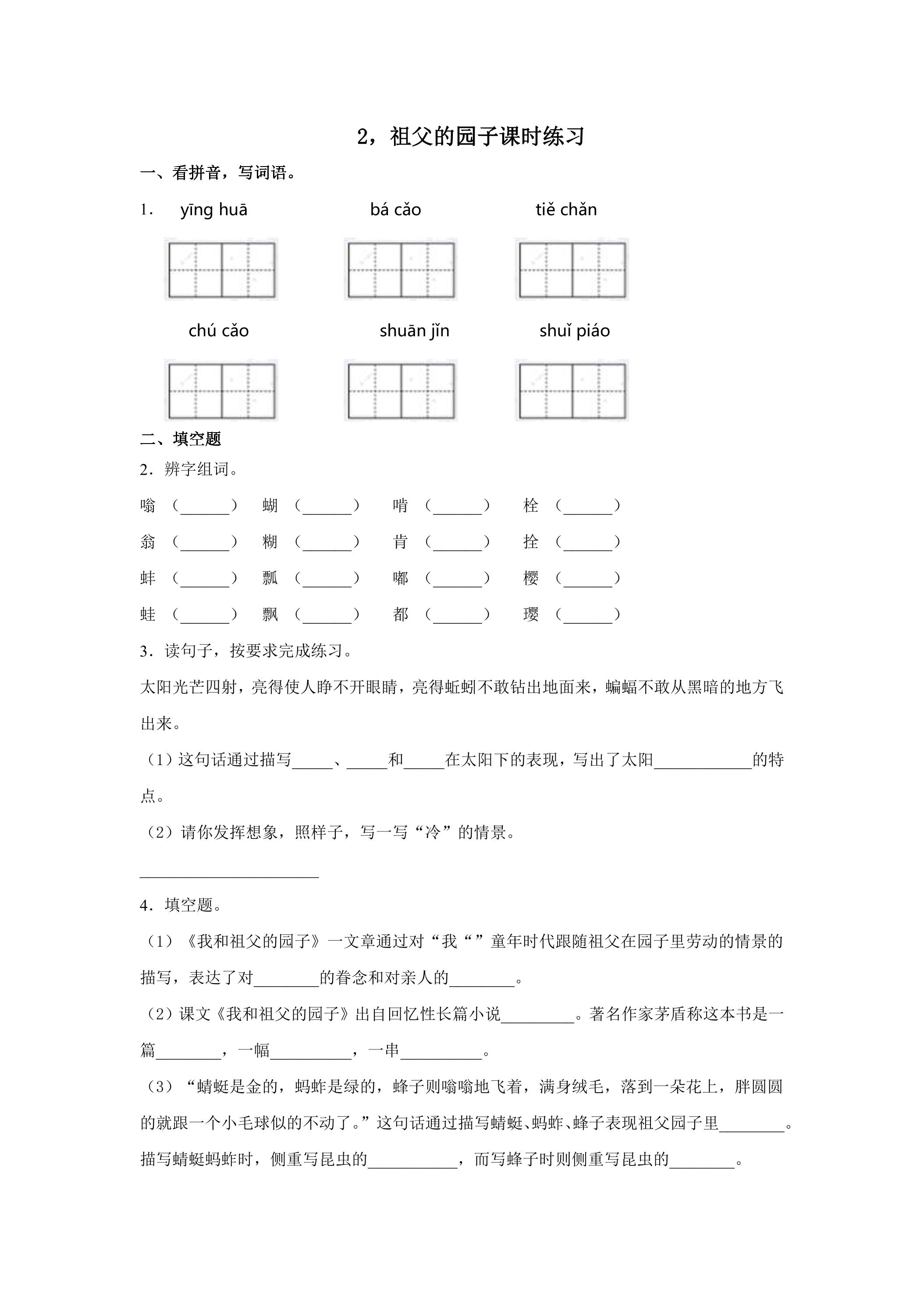 2.祖父的园子课时练习01