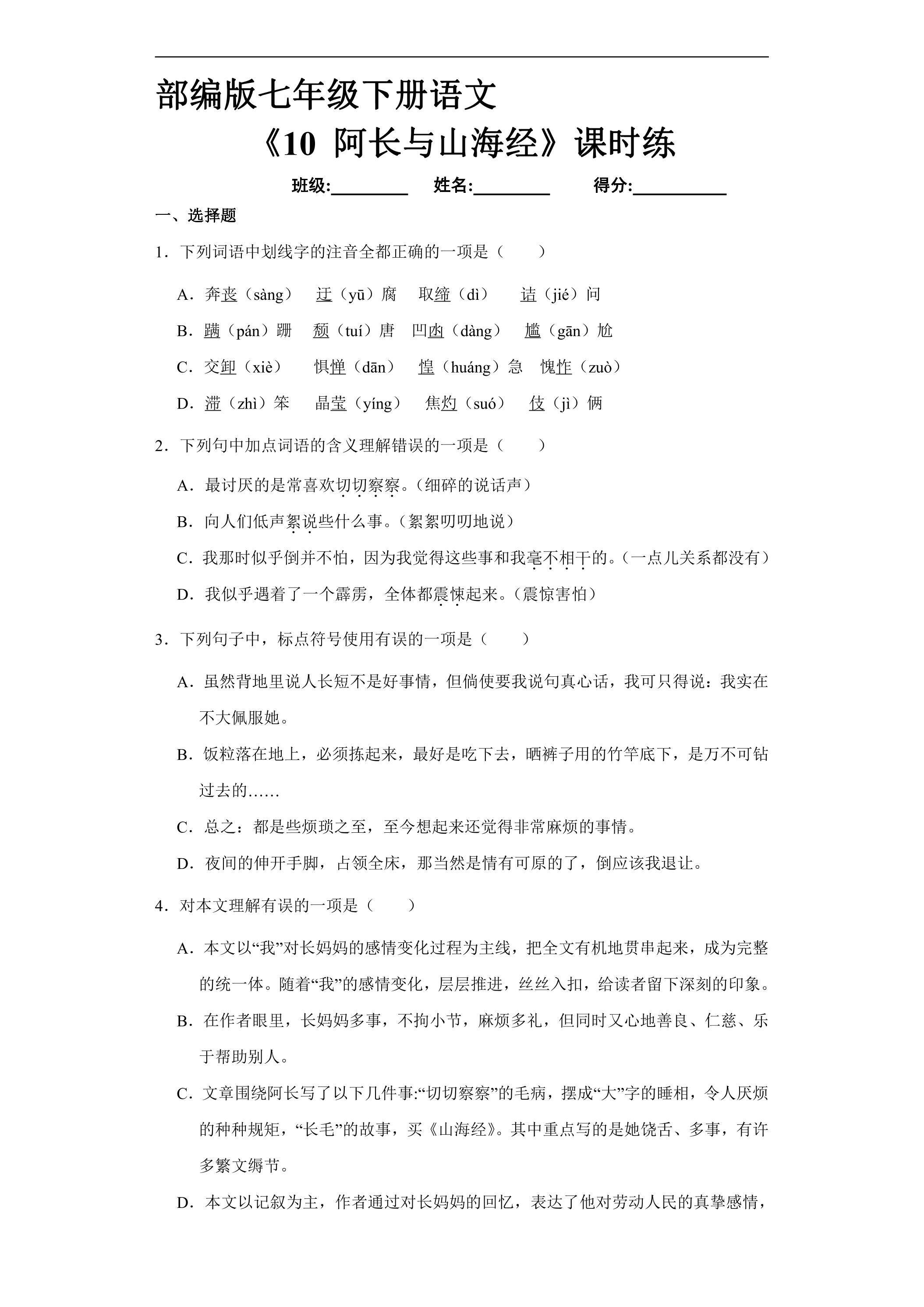 【★】部编版7年级下语文课时练《10 阿长与山海经》（含答案）