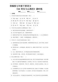 【★】部编版7年级下语文课时练《10 阿长与山海经》(含答案)