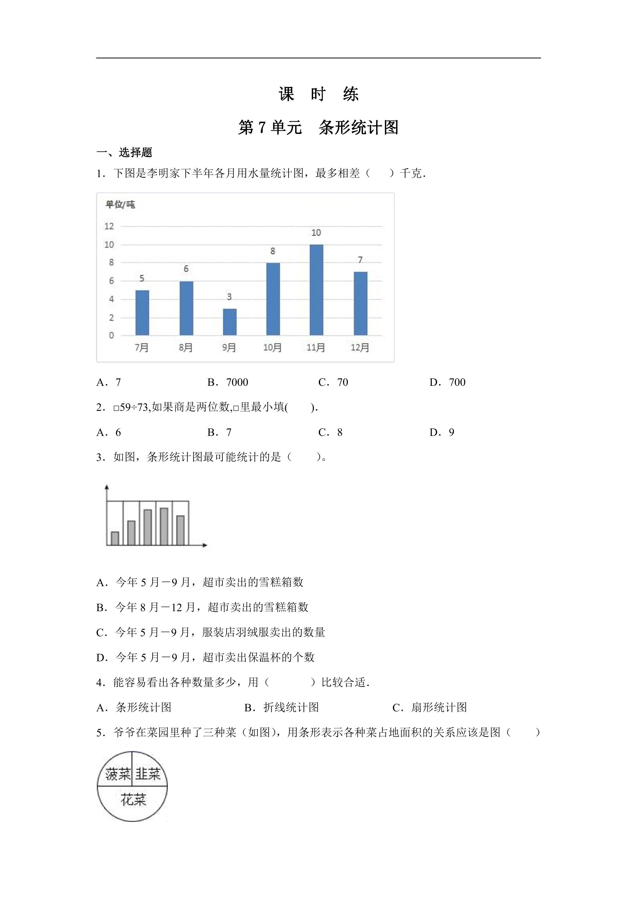 4年级上册数学人教版课时练第7单元《条形统计图》02（含答案）