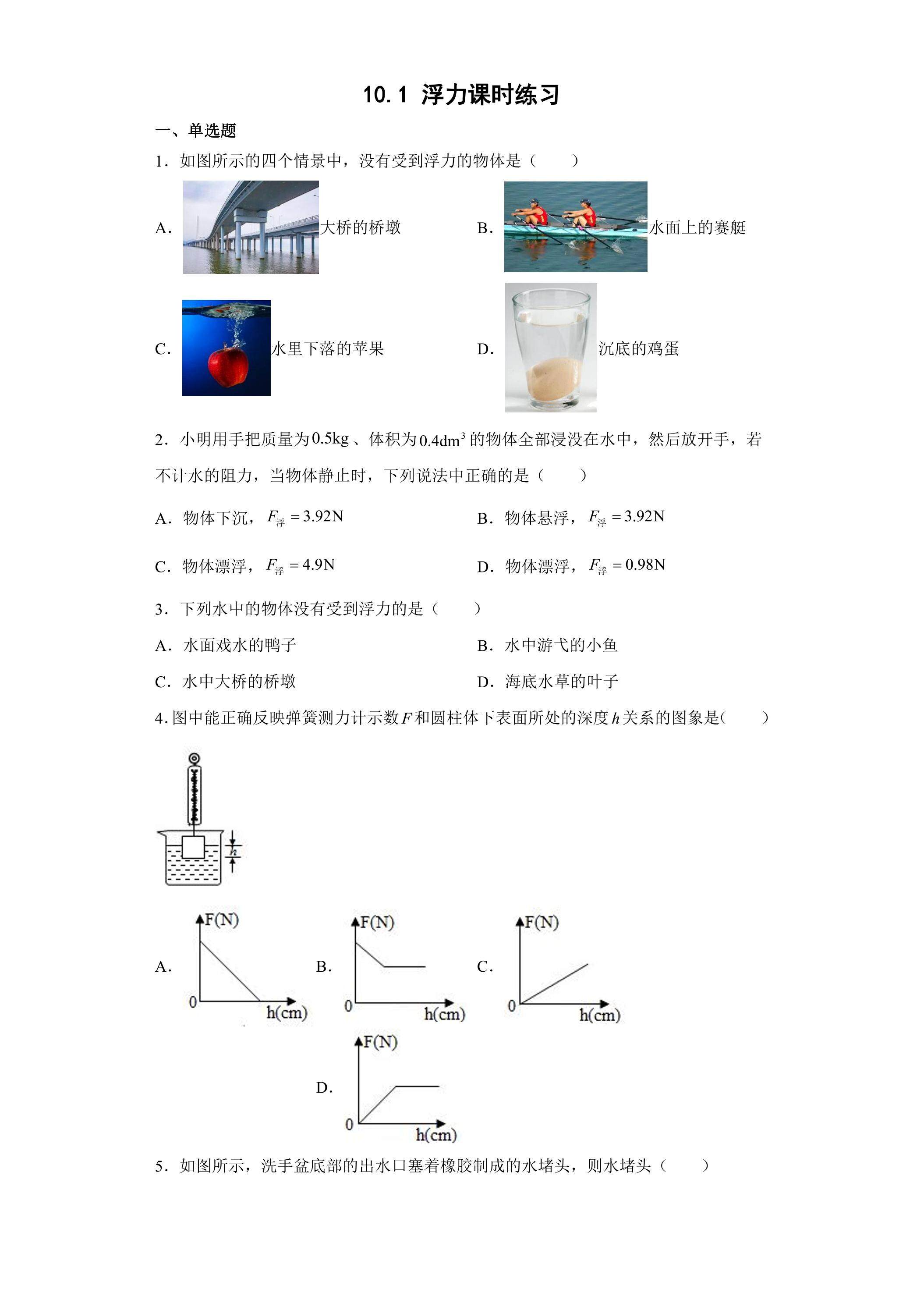 10.1 浮力课时练习03