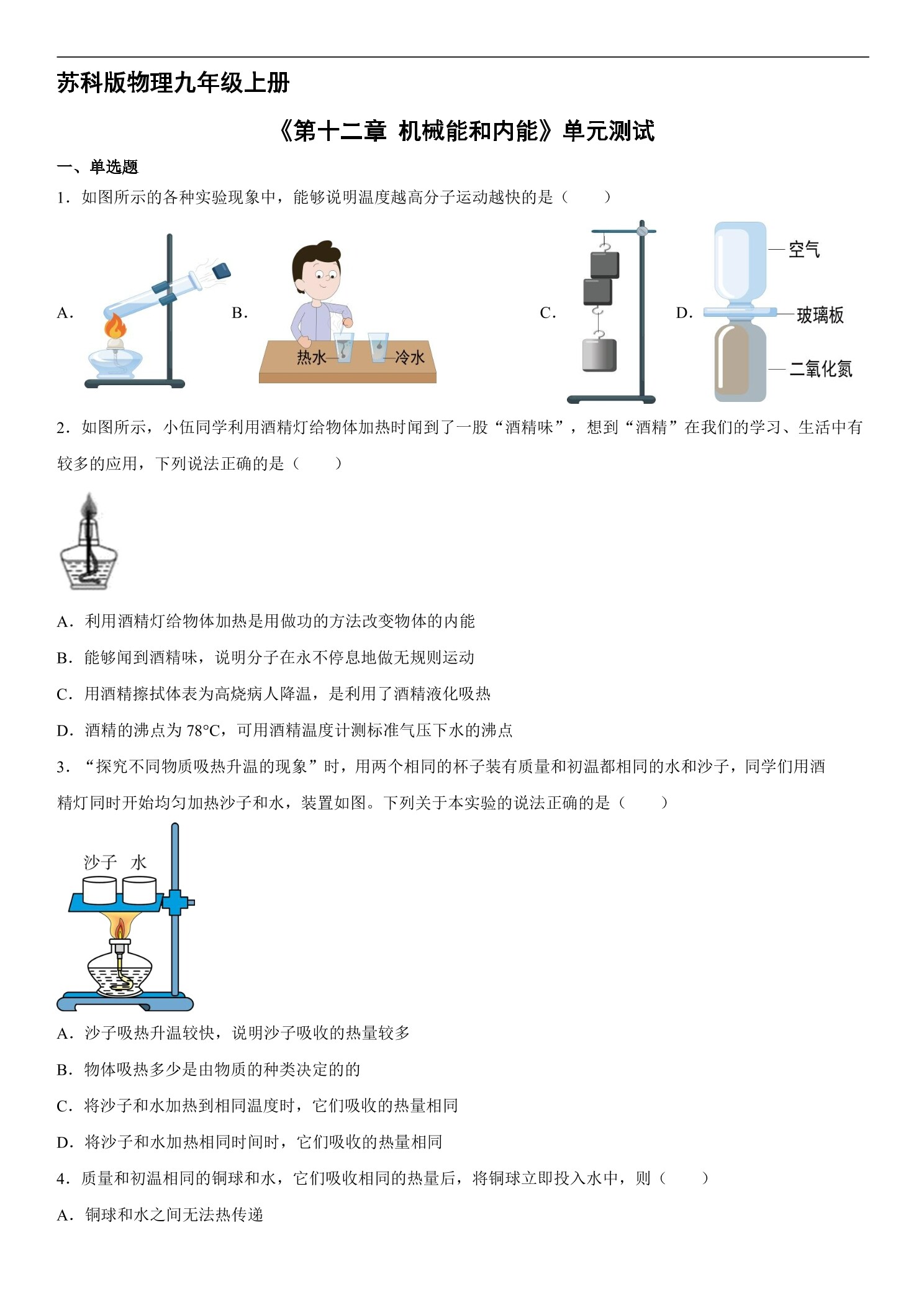 9年级物理苏科版上册《第十二章 机械能和内能》单元测试01