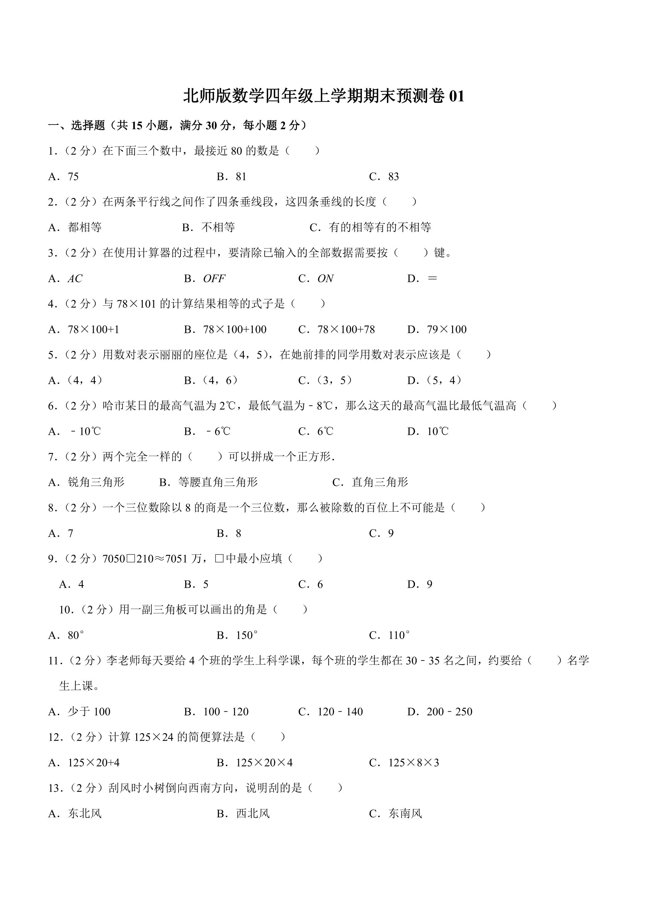 北师版数学四年级上学期期末预测卷01（含答案）