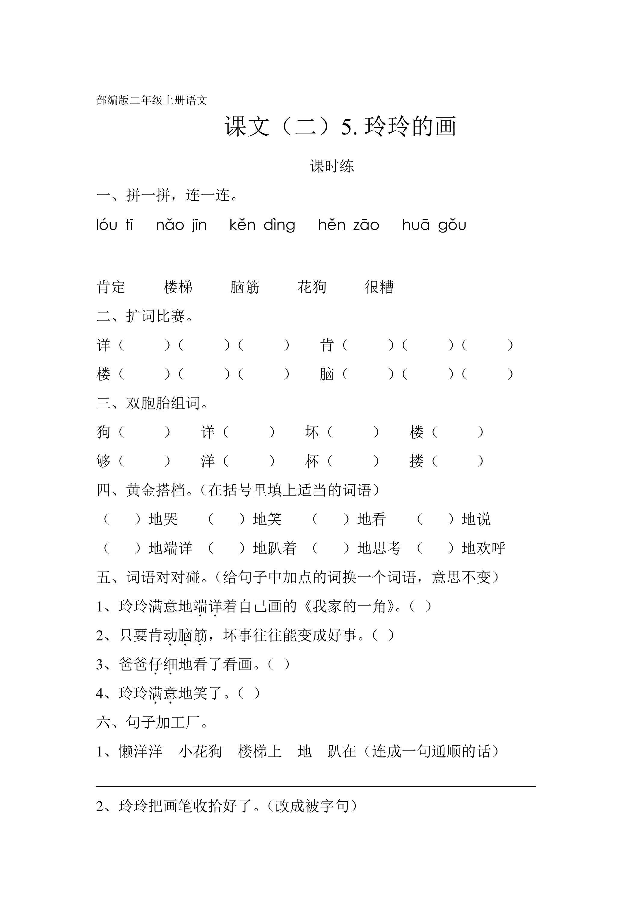 二年级上册语文部编版课时练课文（二）第5课《玲玲的画》02（含答案）