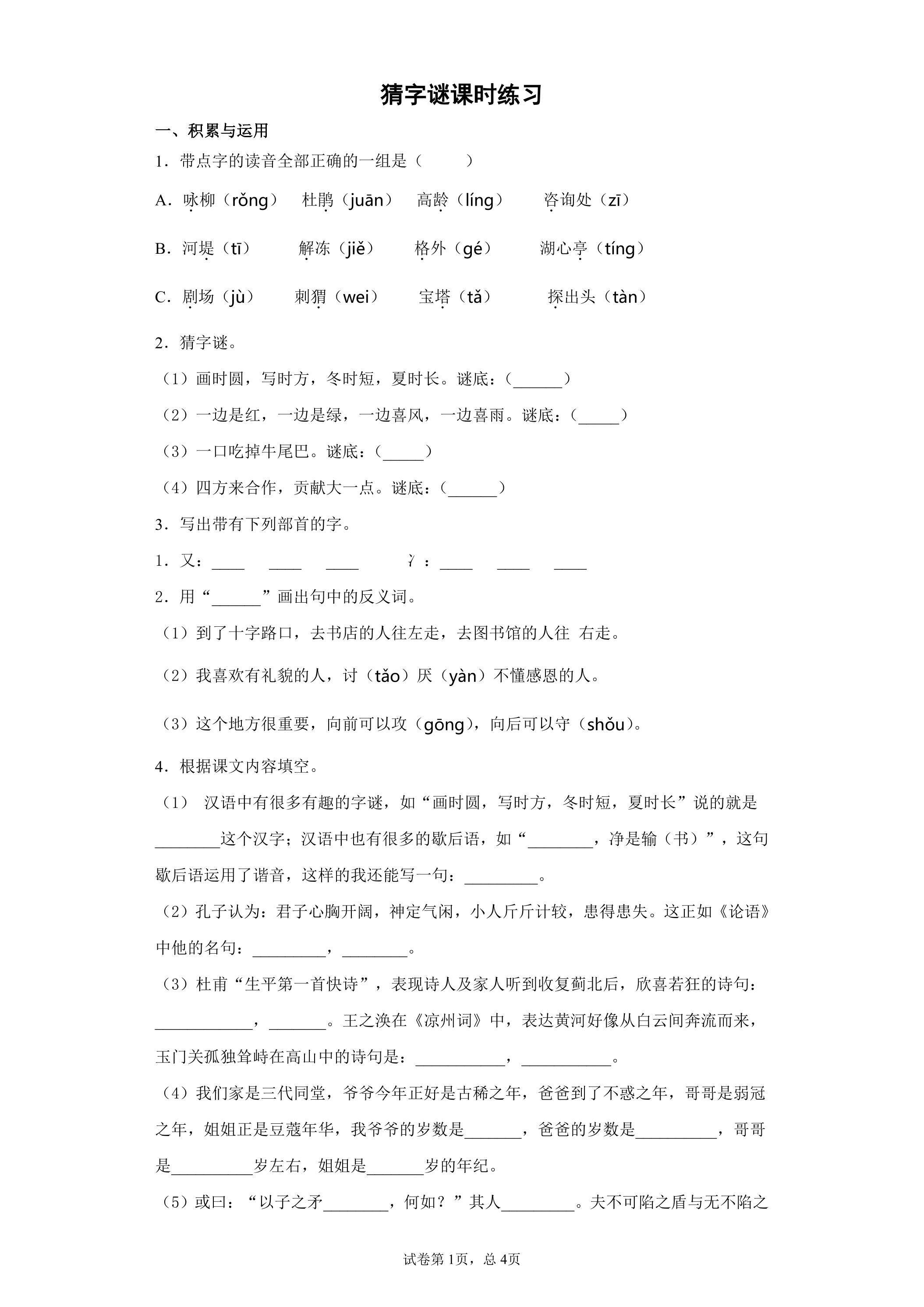 4 猜字谜课时练习02