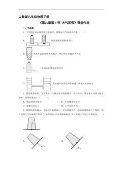 【★★】8年级物理人教版下册课时练《9.3 大气压强》