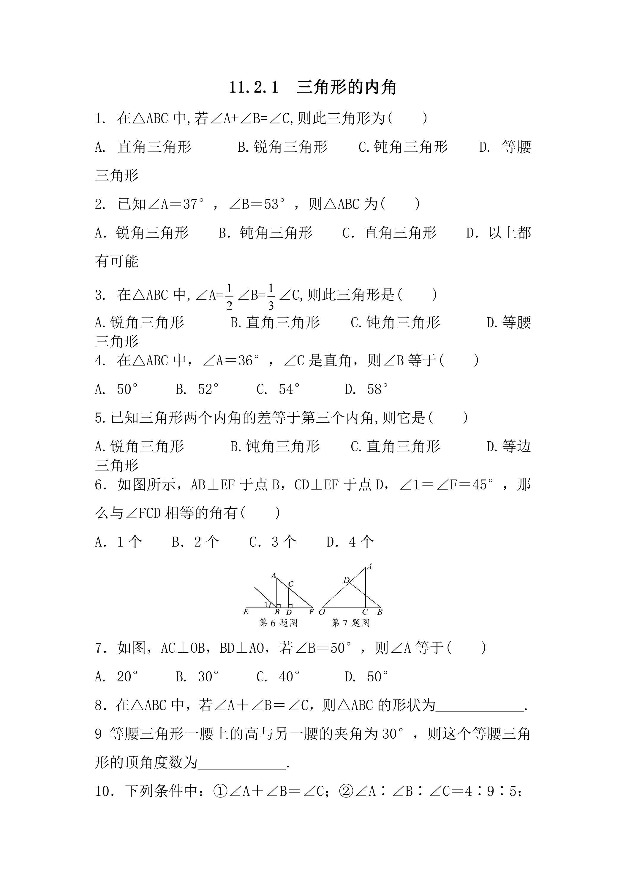 11.2.1　三角形的内角  课时练01