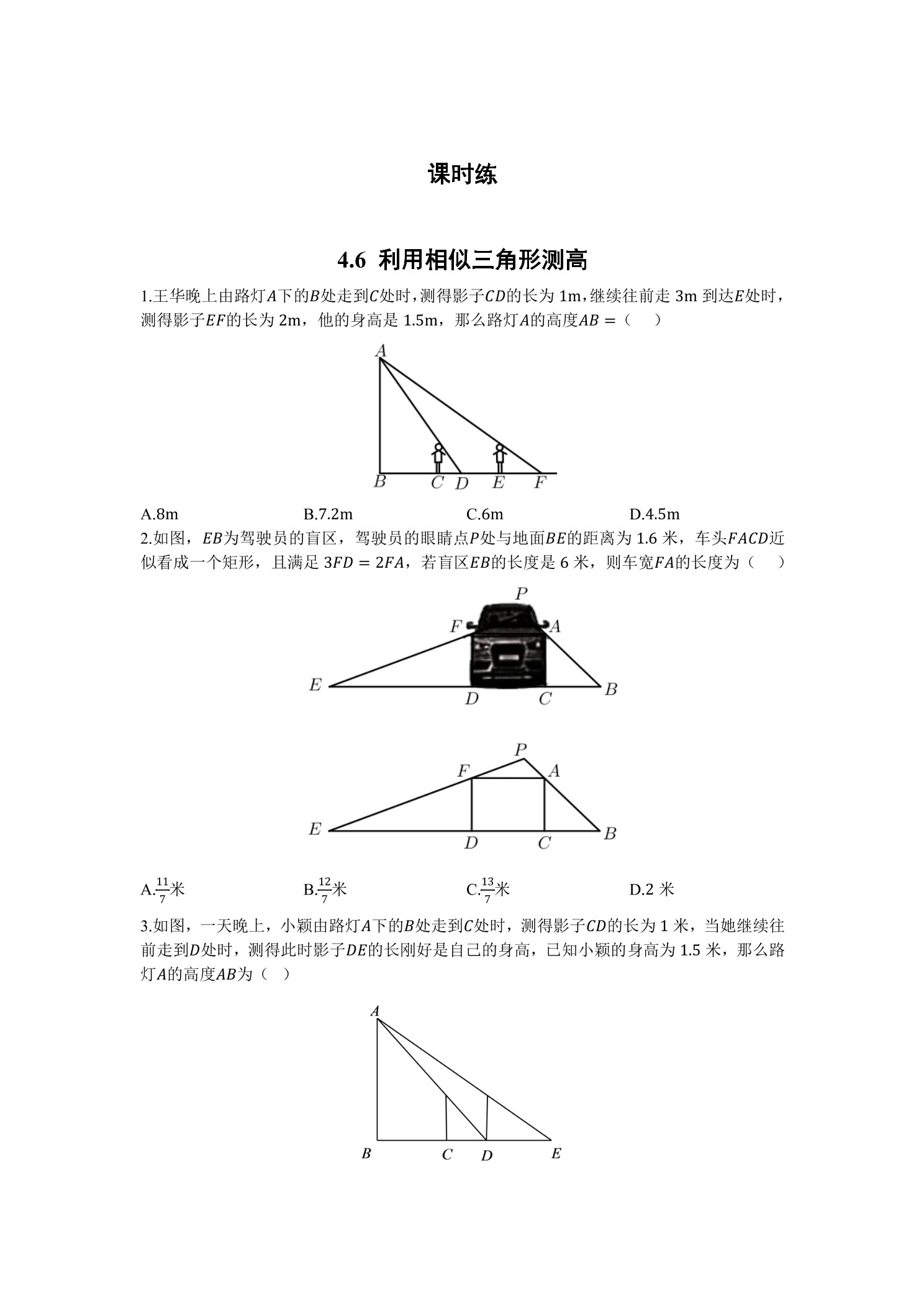 【★★】9年级数学北师大版上册课时练第4章《4.6利用相似三角形测高》