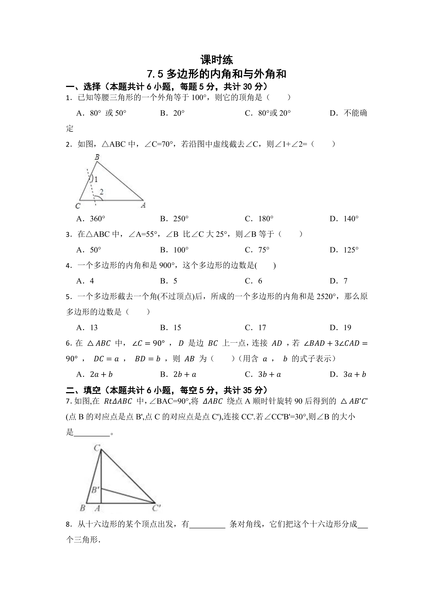 【★★★】7年级数学苏科版下册课时练第7单元 《7.5多边形的内角和与外角和》