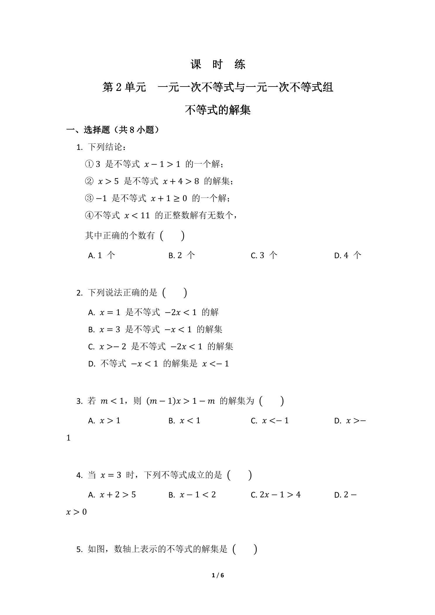 【★】8年级数学北师大版下册课时练第2章《不等式的解集》