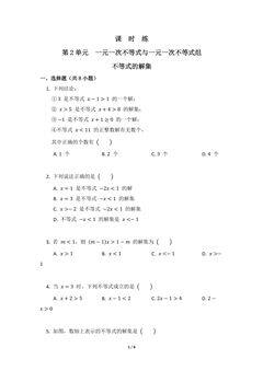 【★】8年级数学北师大版下册课时练第2章《不等式的解集》