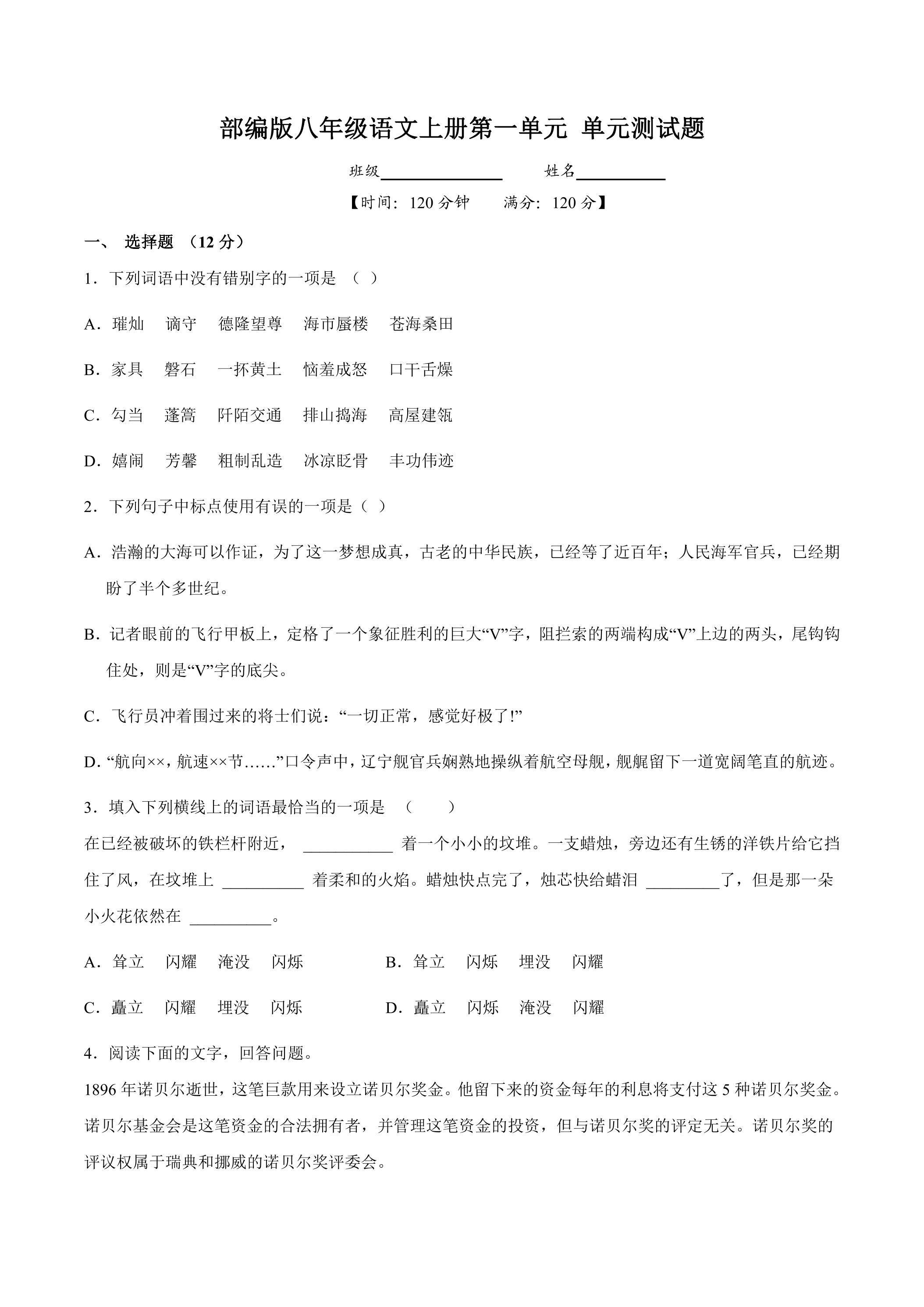 八年级上册语文部编版第一单元（单元测试）01（含答案）