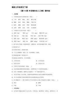 【★★】部编版七年级下册语文课时练《第14课 叶圣陶先生二三事》