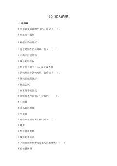 【★★】1年级下册道德与法治部编版课时练第三单元 10 家人的爱