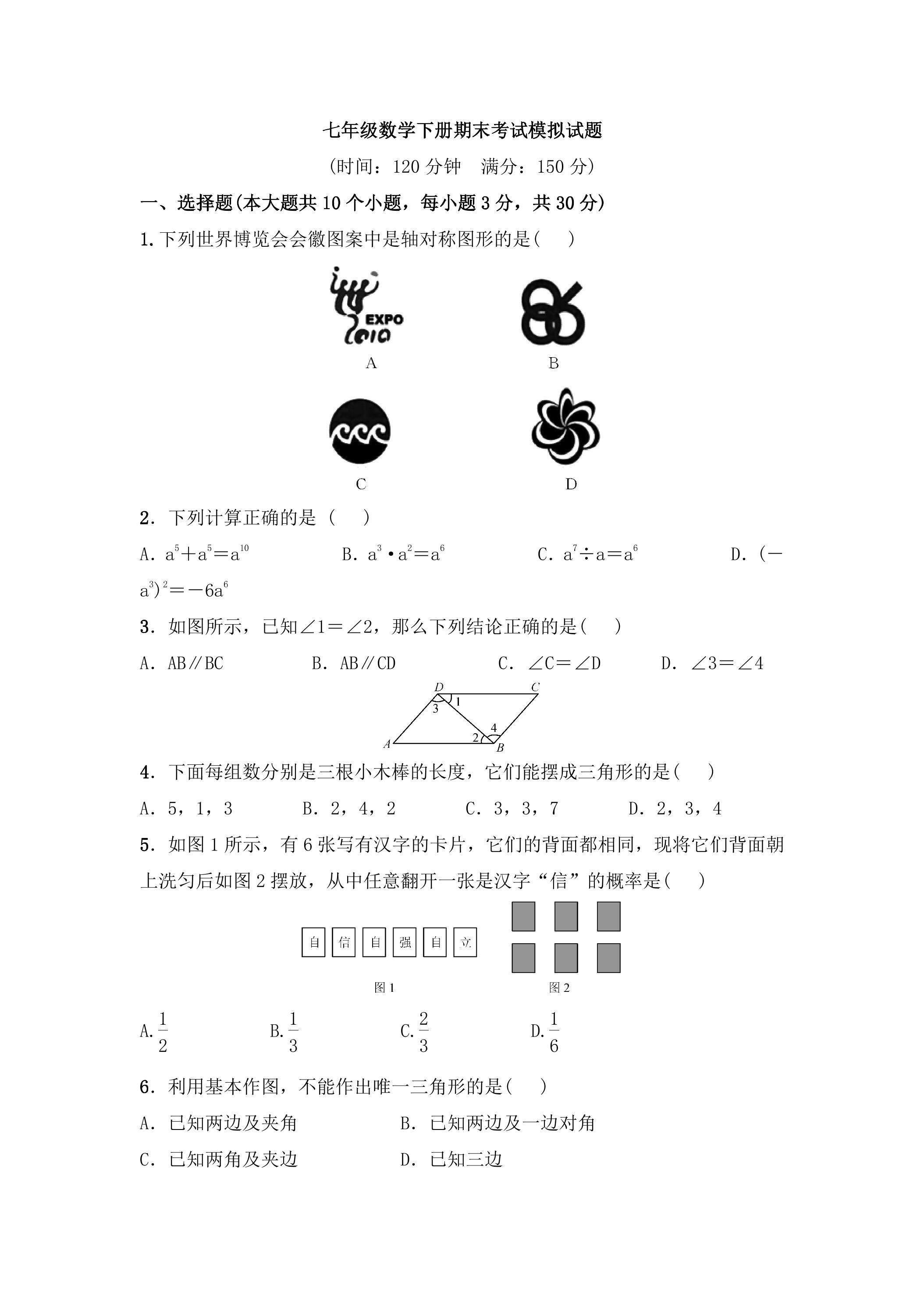 七年级数学下册期末考试模拟试题02