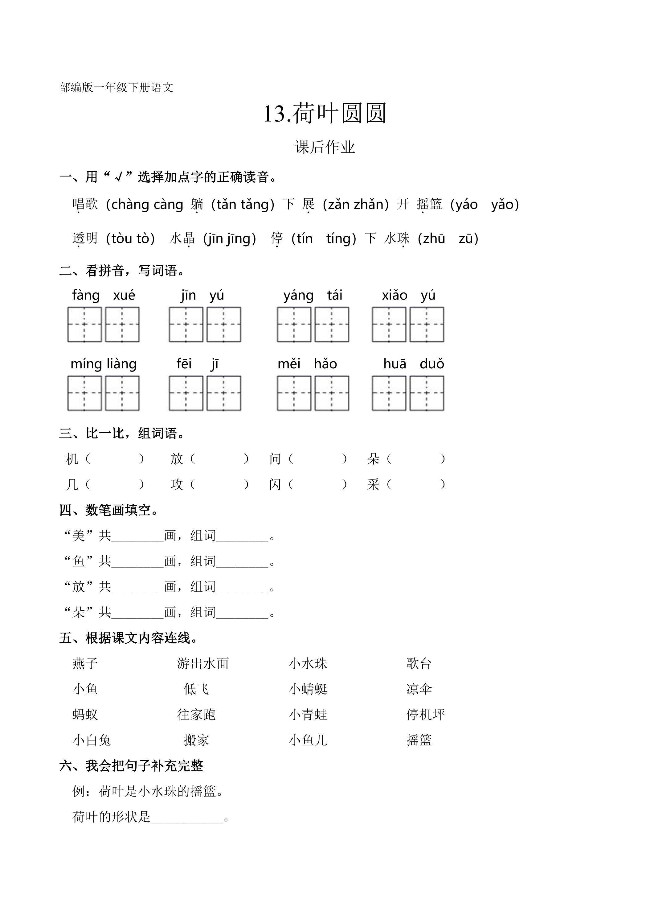 一年级下册语文部编版课后作业课文（四）第13课《荷叶圆圆》