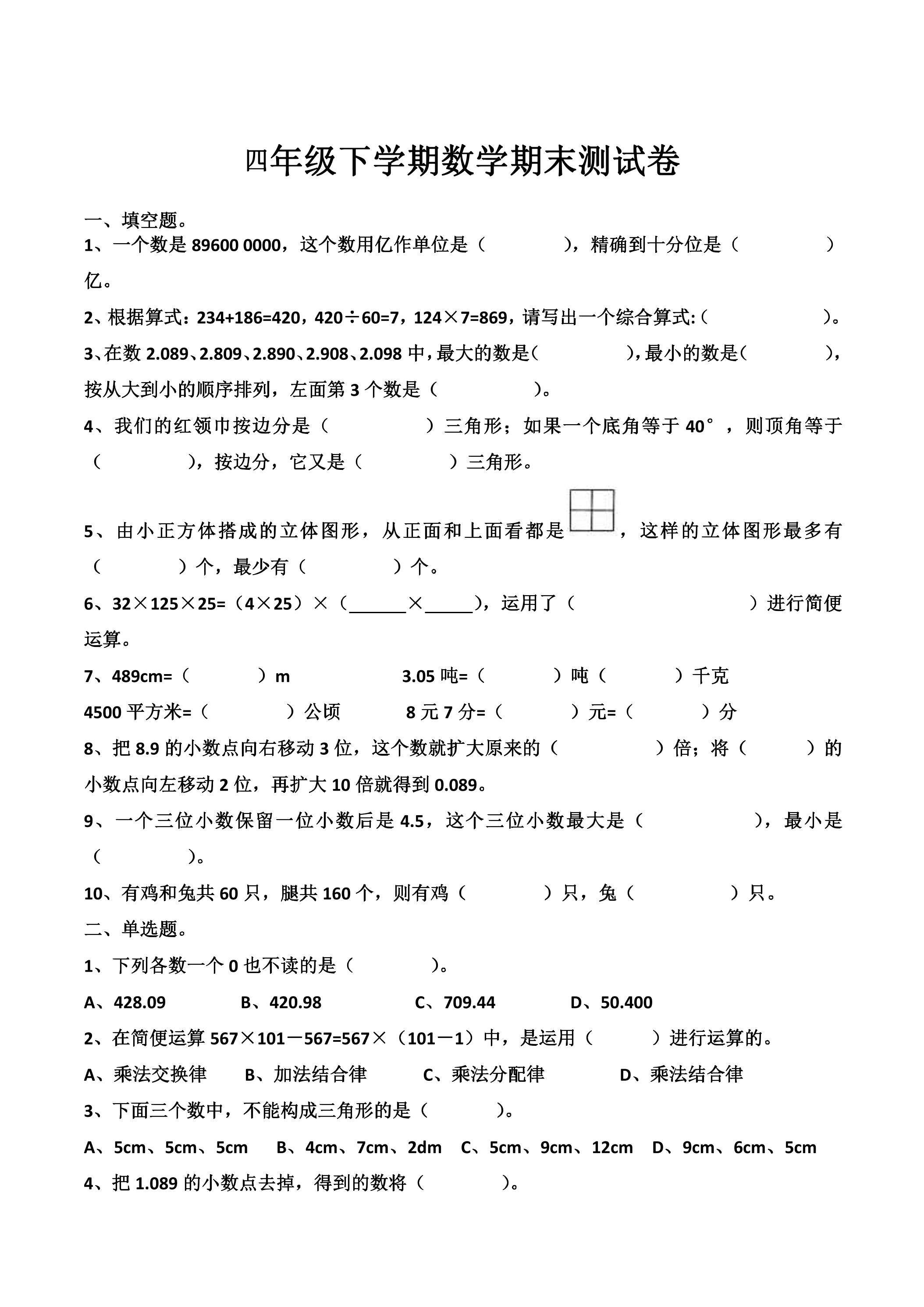 4年级下学期数学期末测试卷02