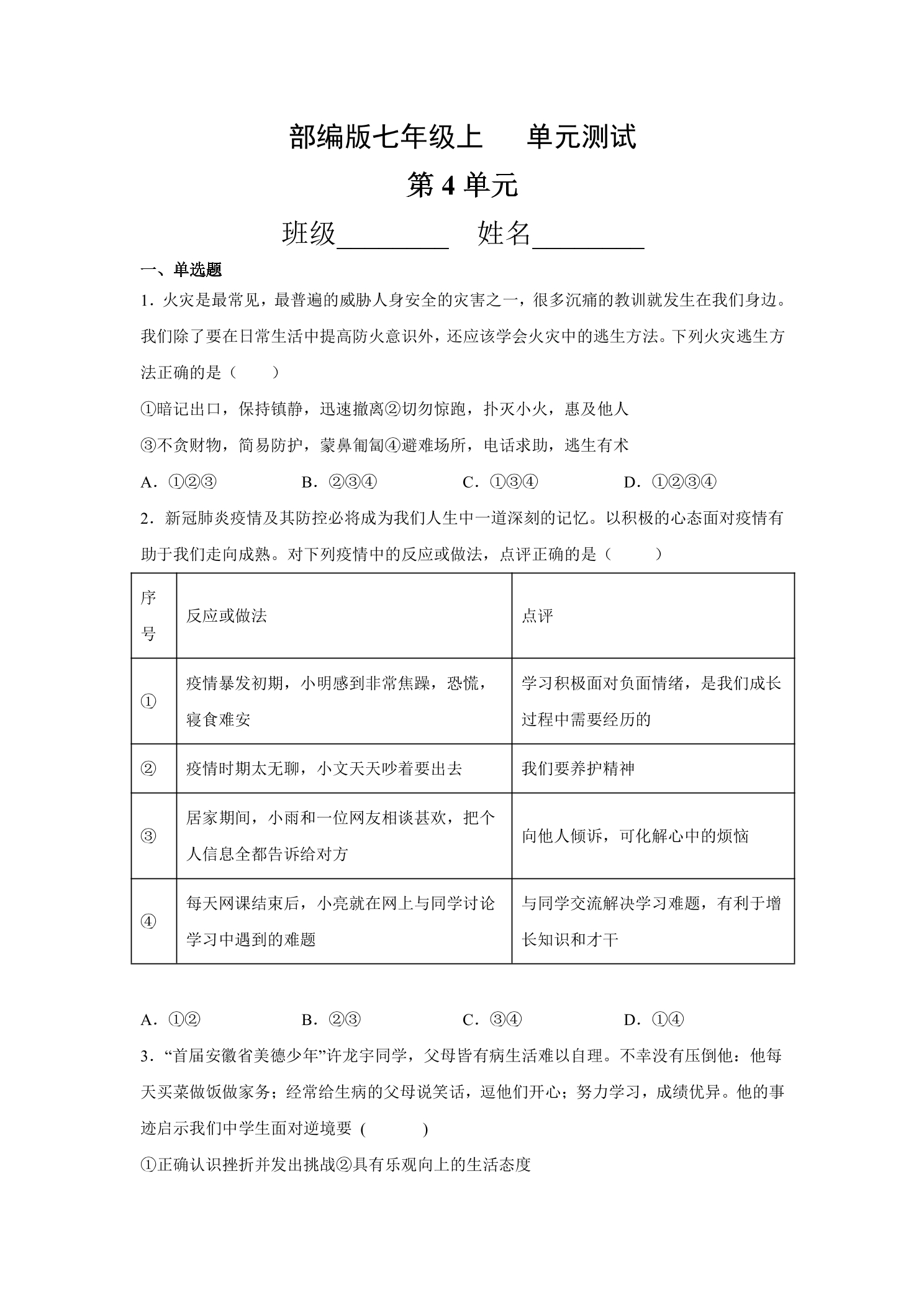 7年级道德与法治部编版上册第4单元复习《单元测试》04