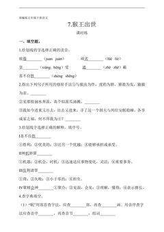 【★★】五年级下册语文部编版课时练第7课《猴王出世》(含答案)