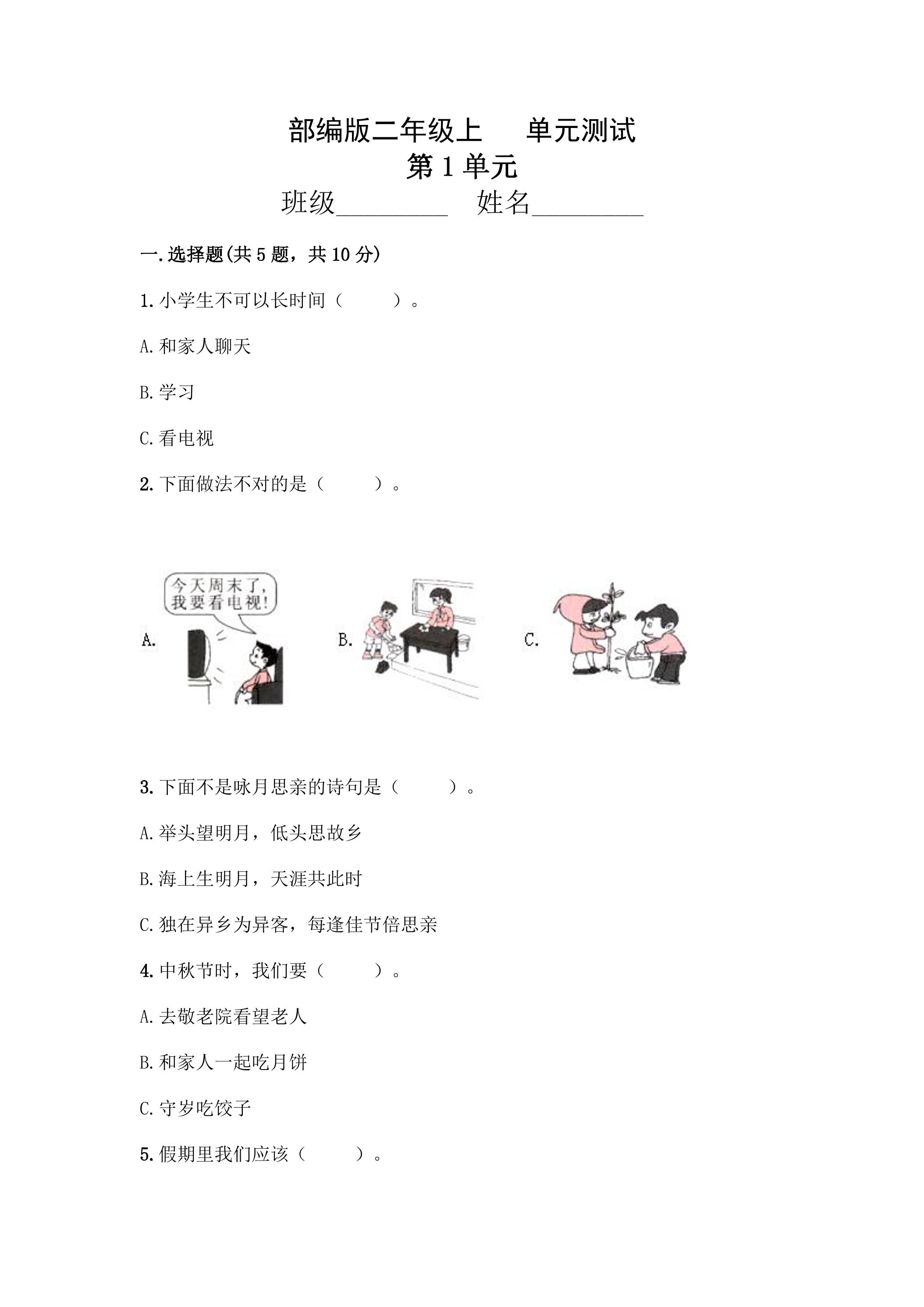 2年级道德与法治部编版上册第1单元复习《单元测试》04