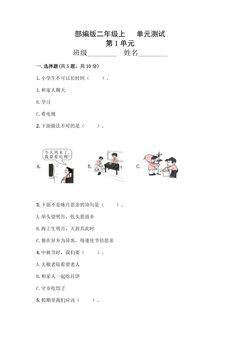 2年级道德与法治部编版上册第1单元复习《单元测试》04