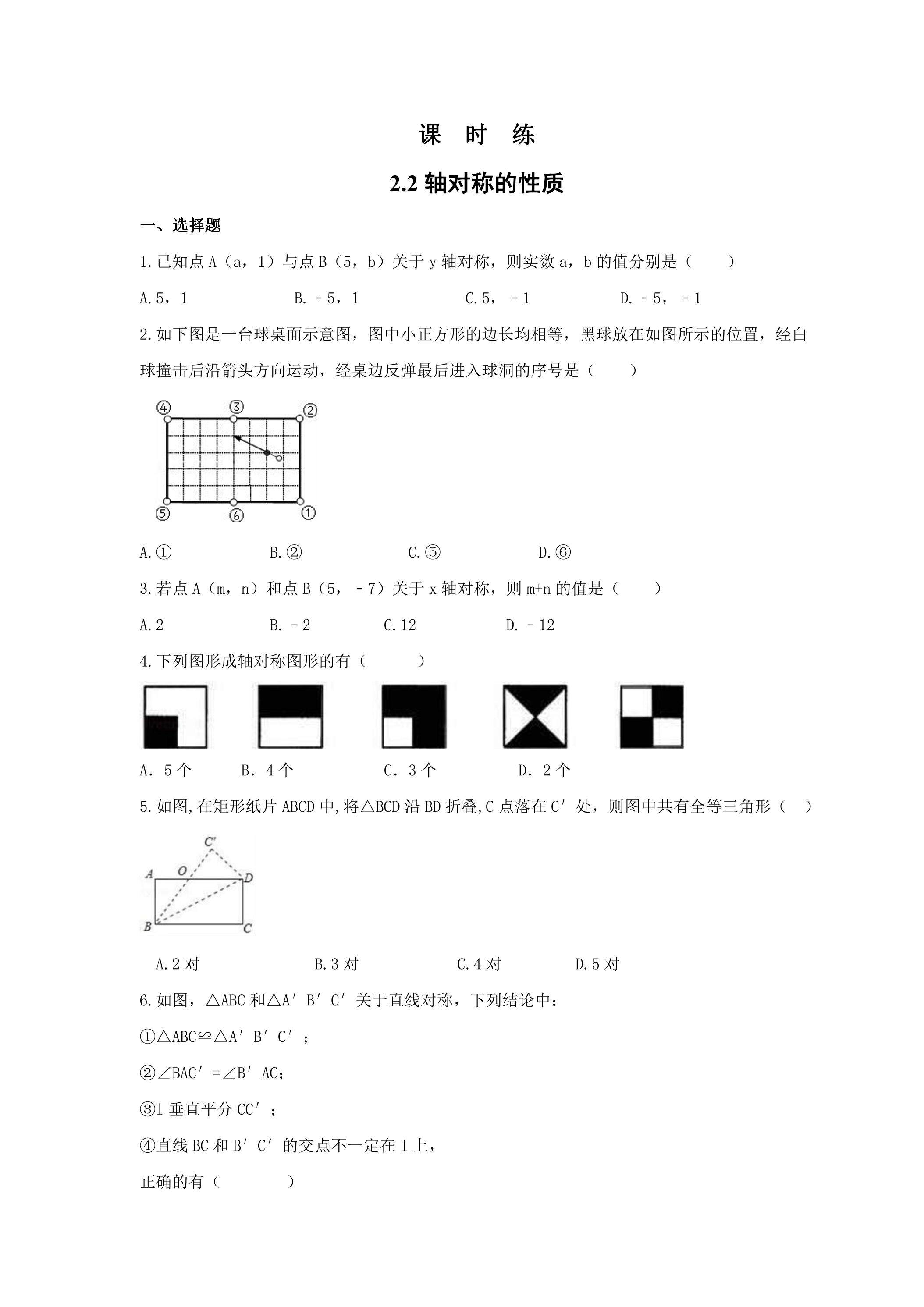 【★】8年级数学苏科版上册课时练第2单元《2.2轴对称的性质》