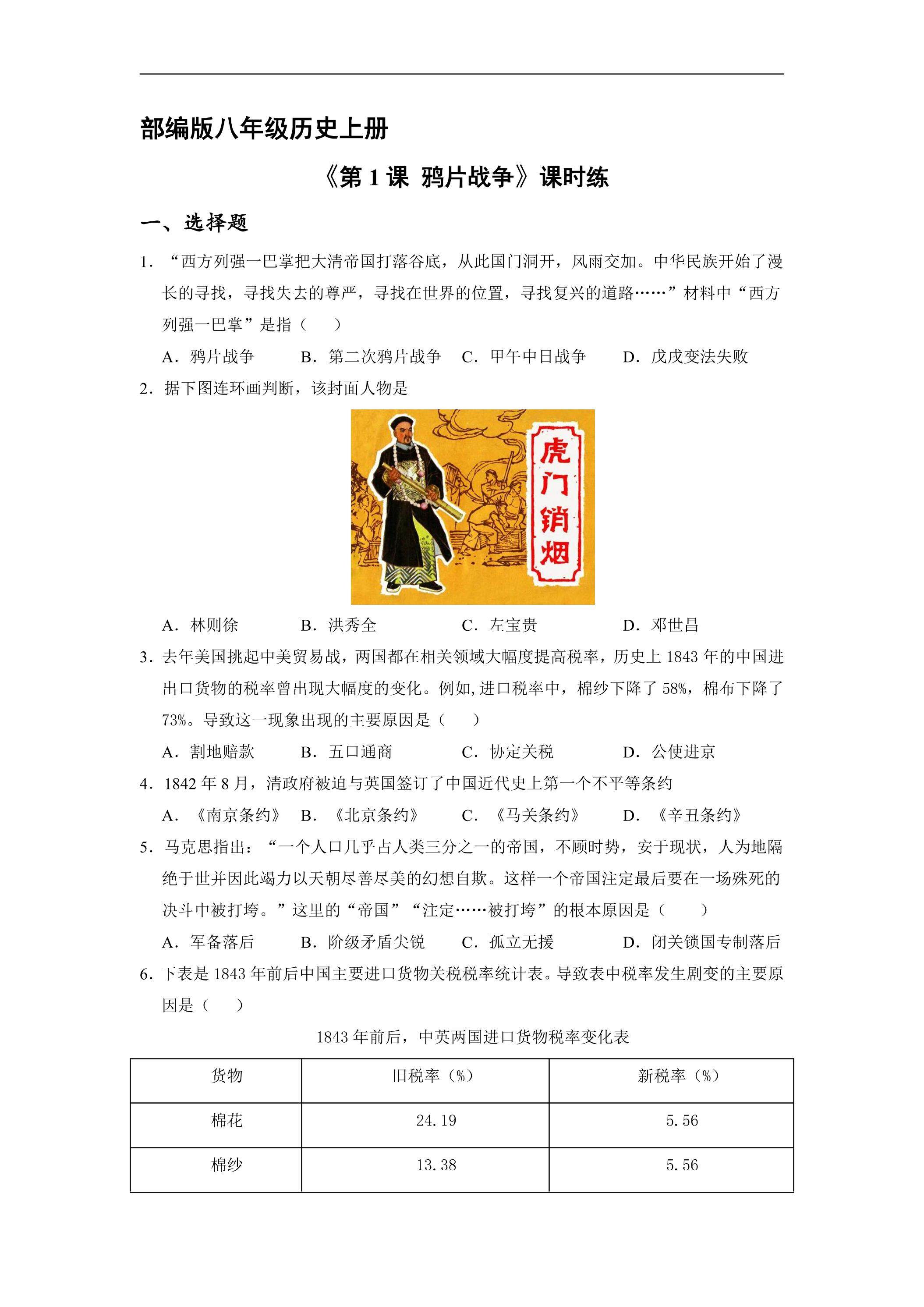 【★★★】8年级历史部编版上册课时练第一单元《第1课 鸦片战争》
