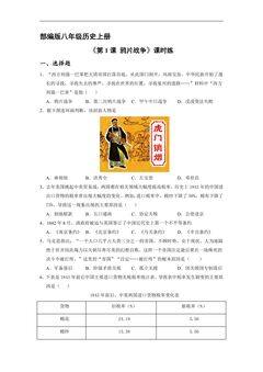 【★★★】8年级历史部编版上册课时练第一单元《第1课 鸦片战争》