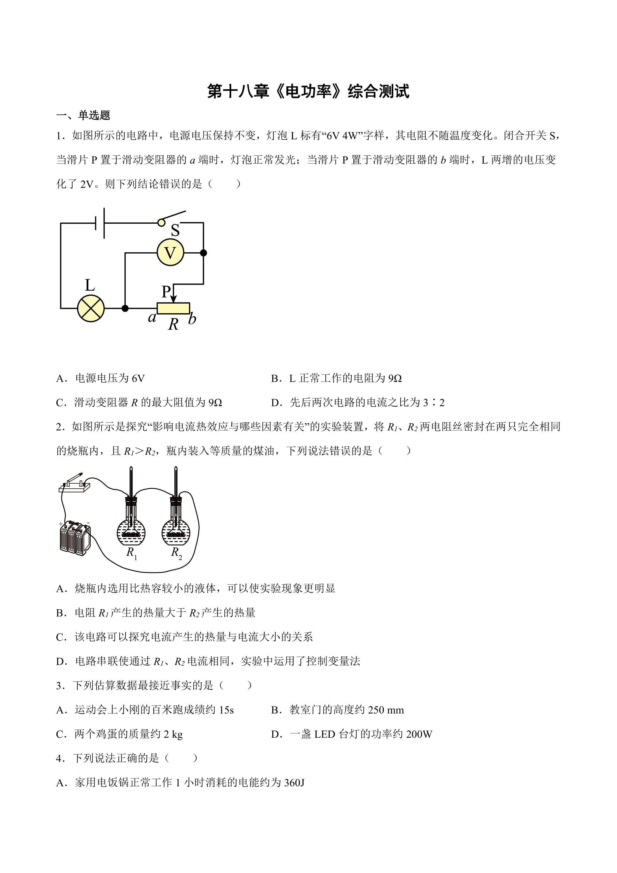 《第十八章 电功率》单元测试06