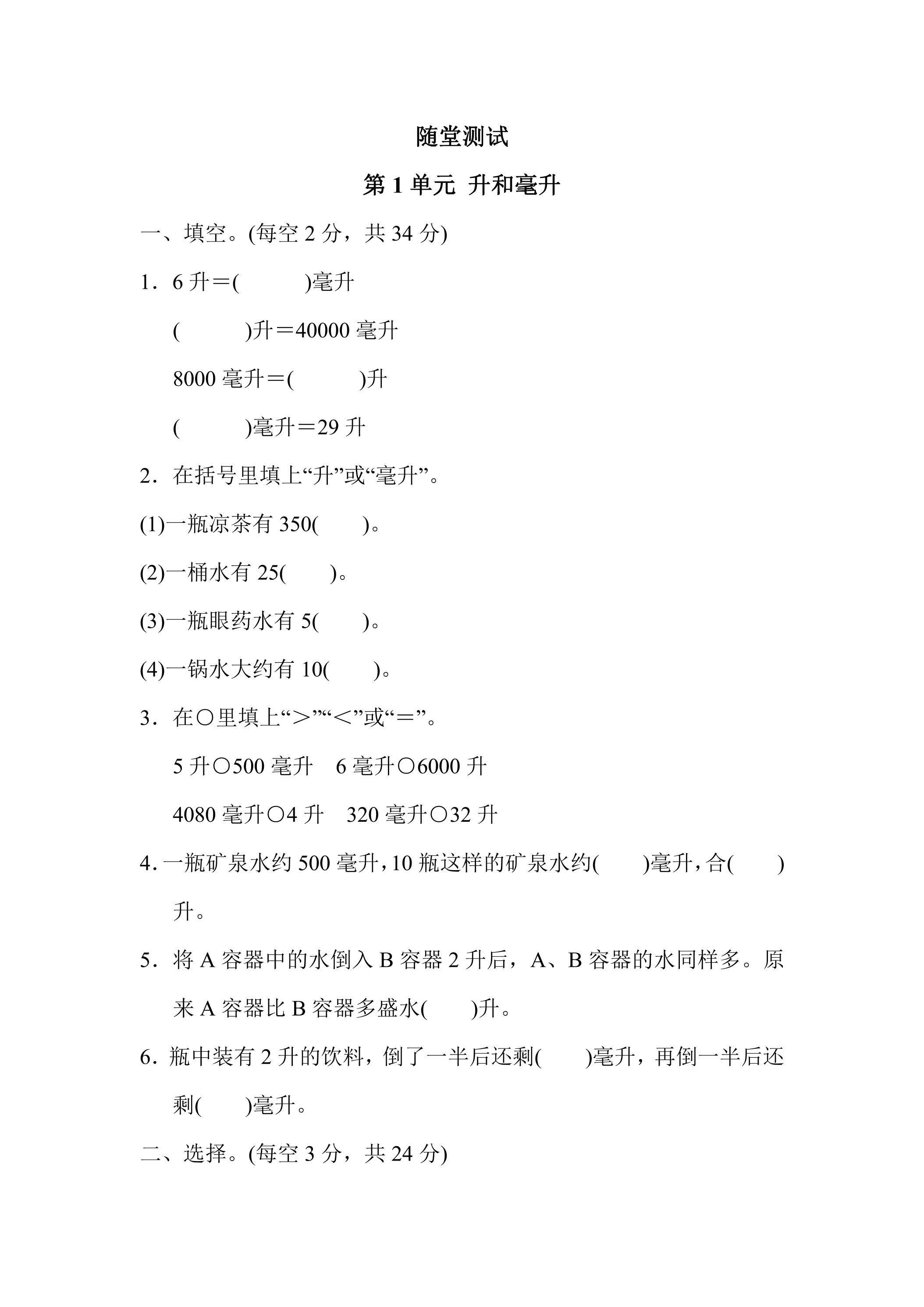4年级数学苏教版上册随堂测试第1单元《升和毫升》 
