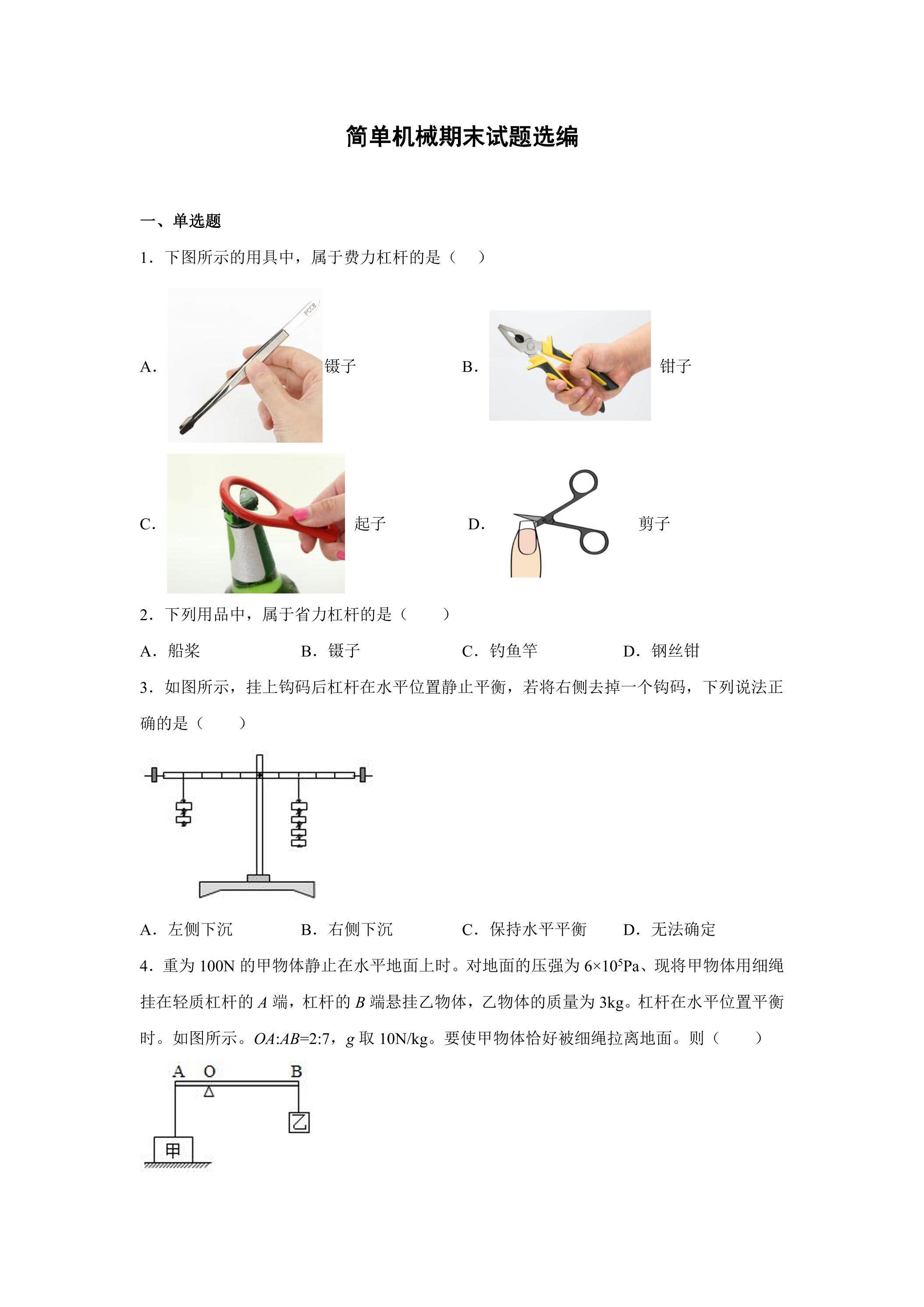 简单机械期末试题选编【选择题】