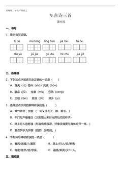 【★★★】三年级下册语文部编版课时练第9课《古诗三首》(含答案)
