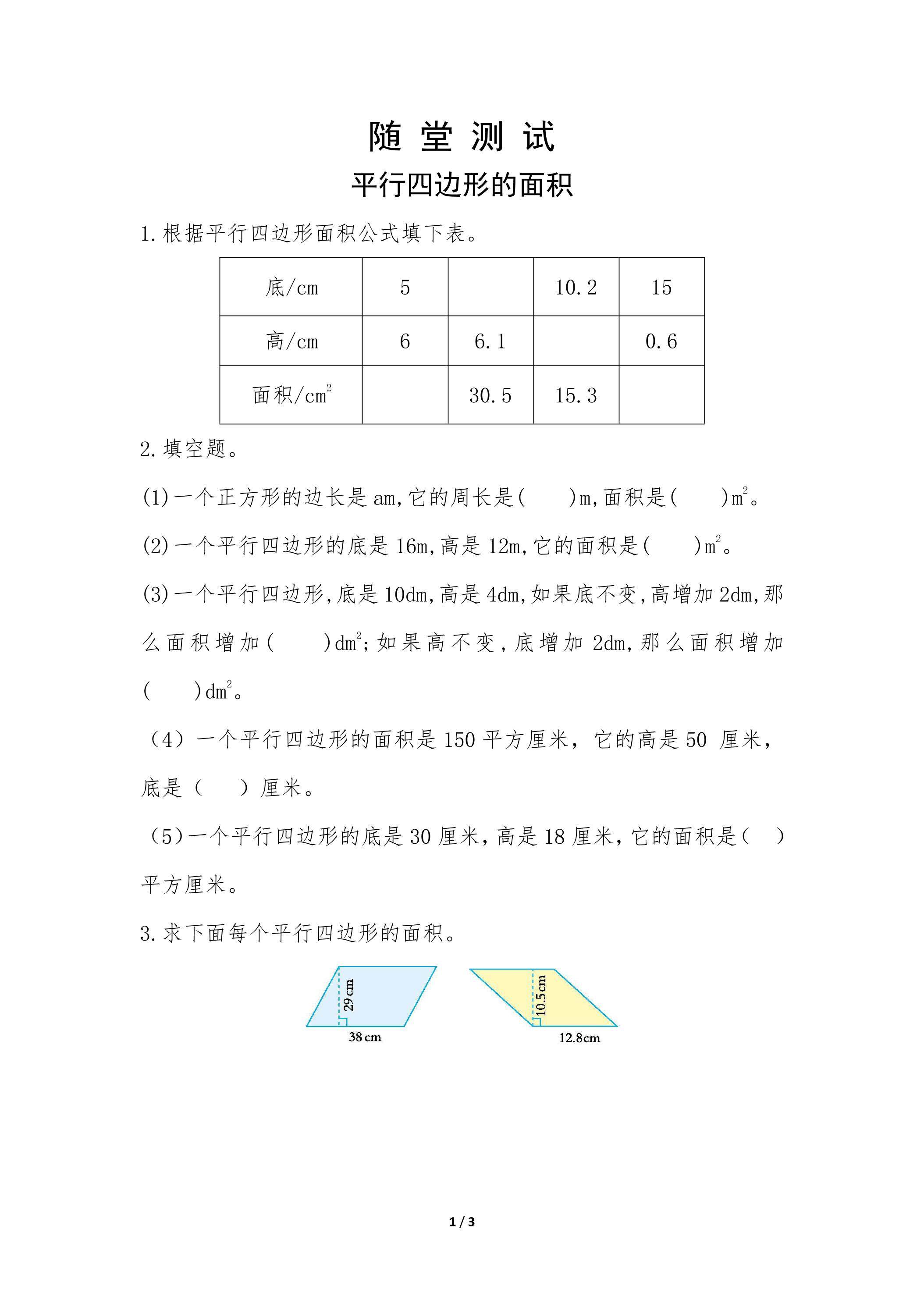 5年级上册数学人教版随堂测试第6单元《平行四边形的面积》（含答案）
