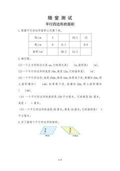 5年级上册数学人教版随堂测试第6单元《平行四边形的面积》(含答案)