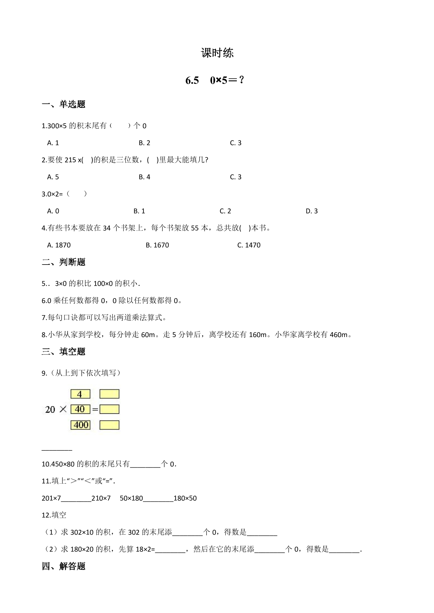 【★】3年级数学北师大版上册课时练第6单元《6.5 0×5=？》