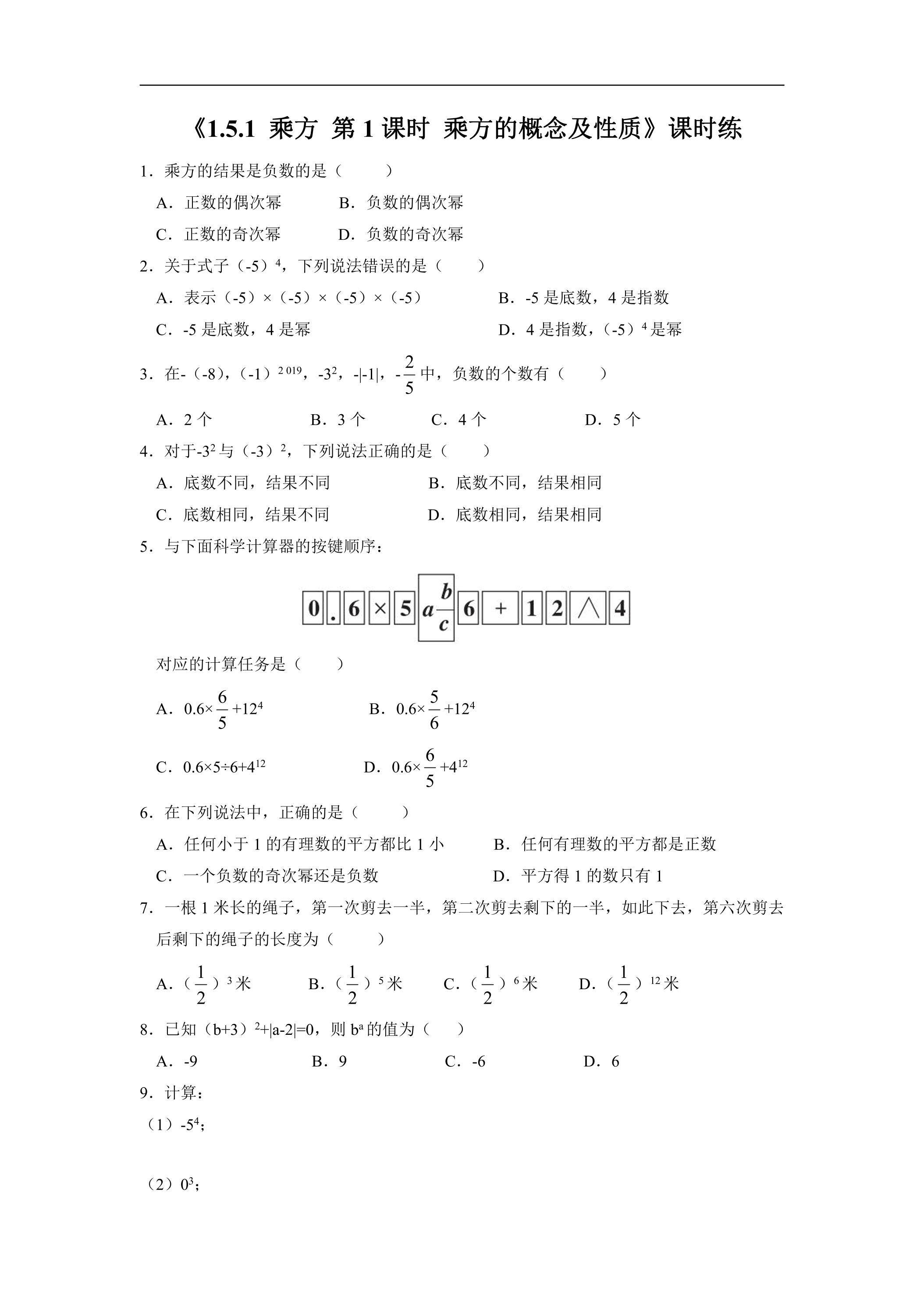 七年级上册数学人教版课时练《1.5.1 乘方》02（含答案）
