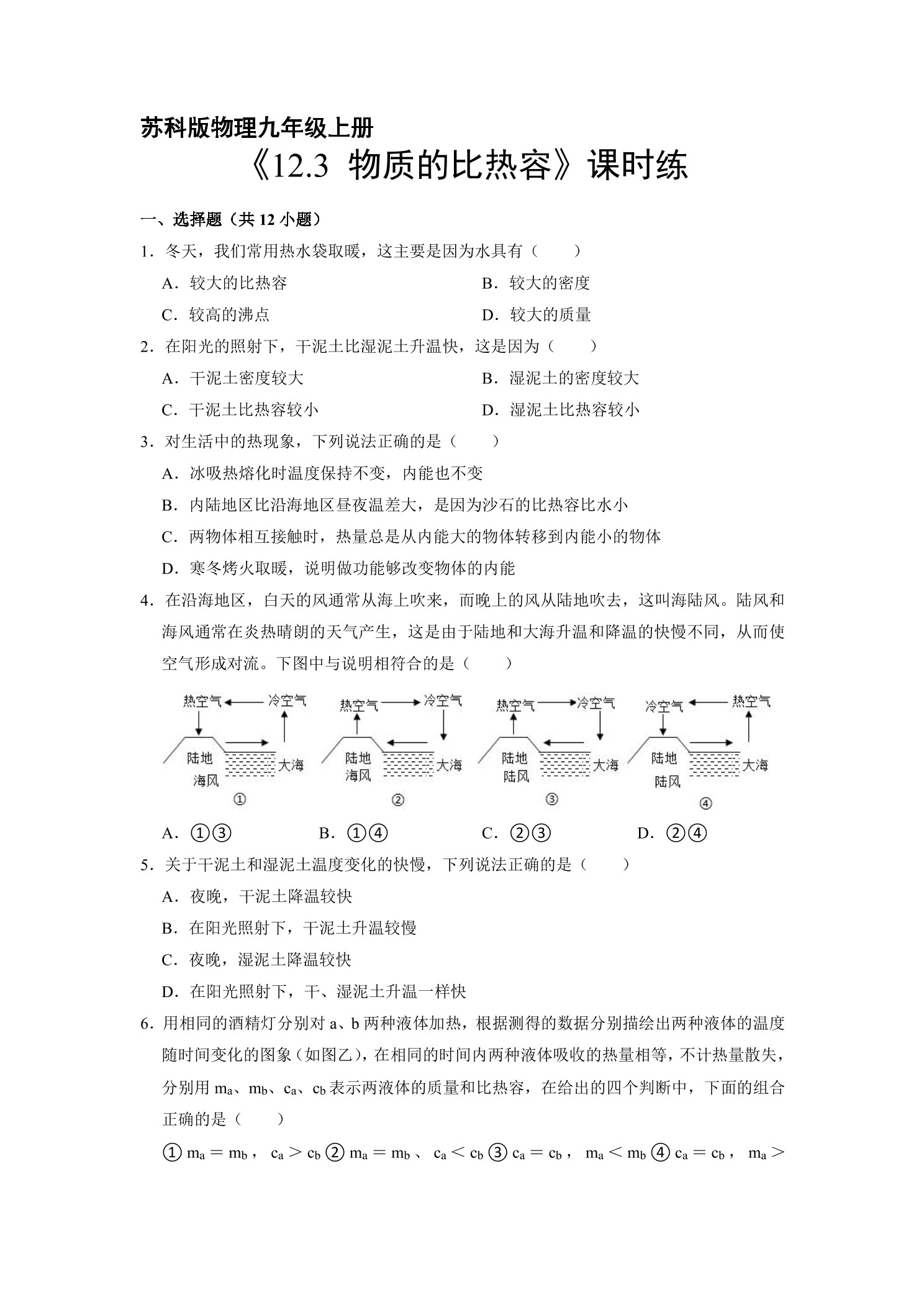 【★★】9年级物理苏科版上册课时练《12.3 物质的比热容》