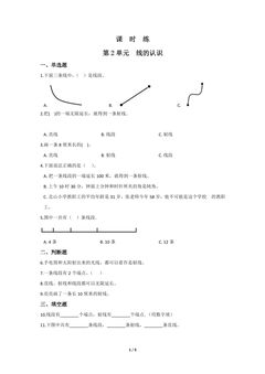 【★★★】4年级数学北师大版上册课时练第2章《线的认识》