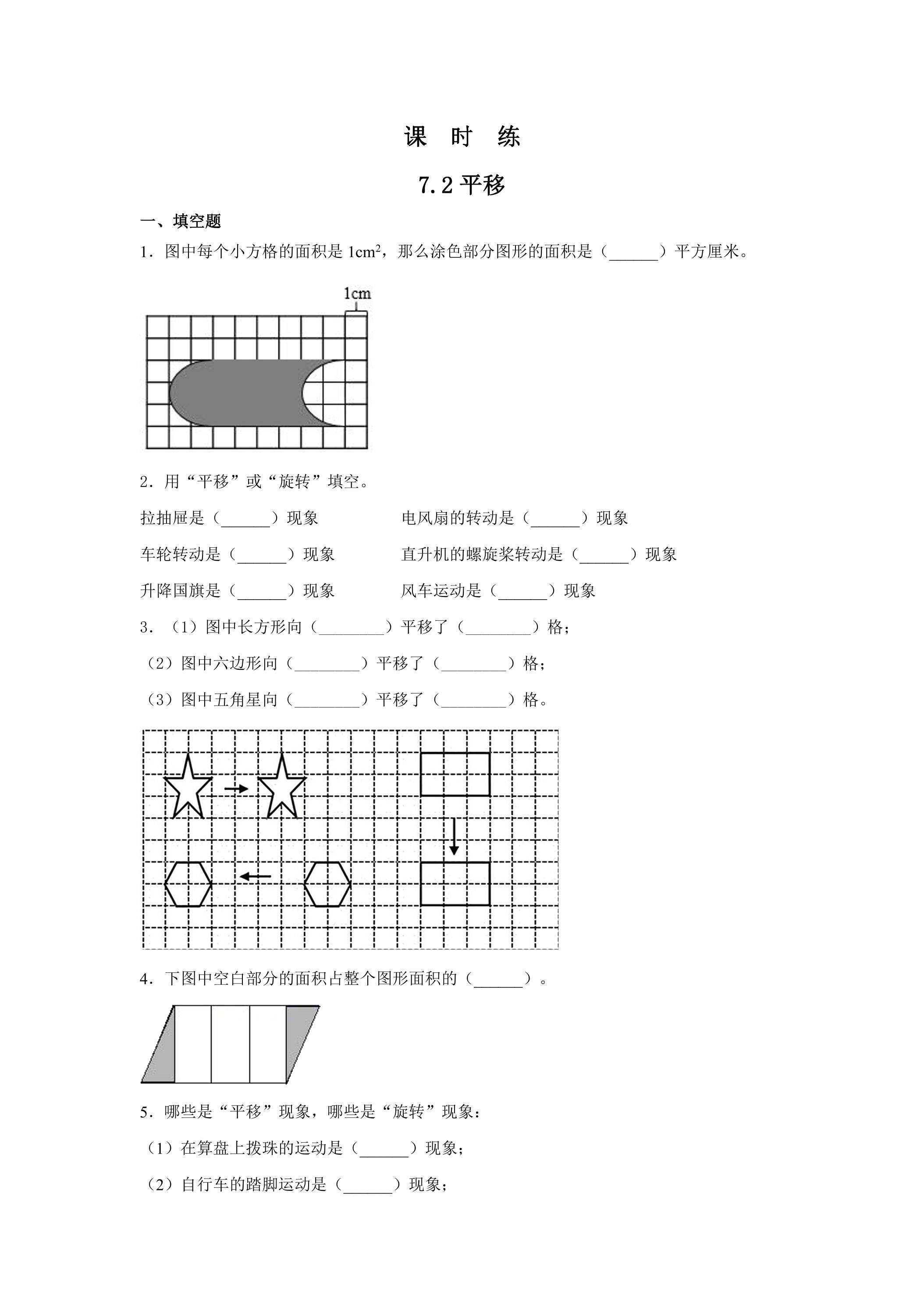 【★★】4年级下册数学人教版课时练第7单元《7.2平移》