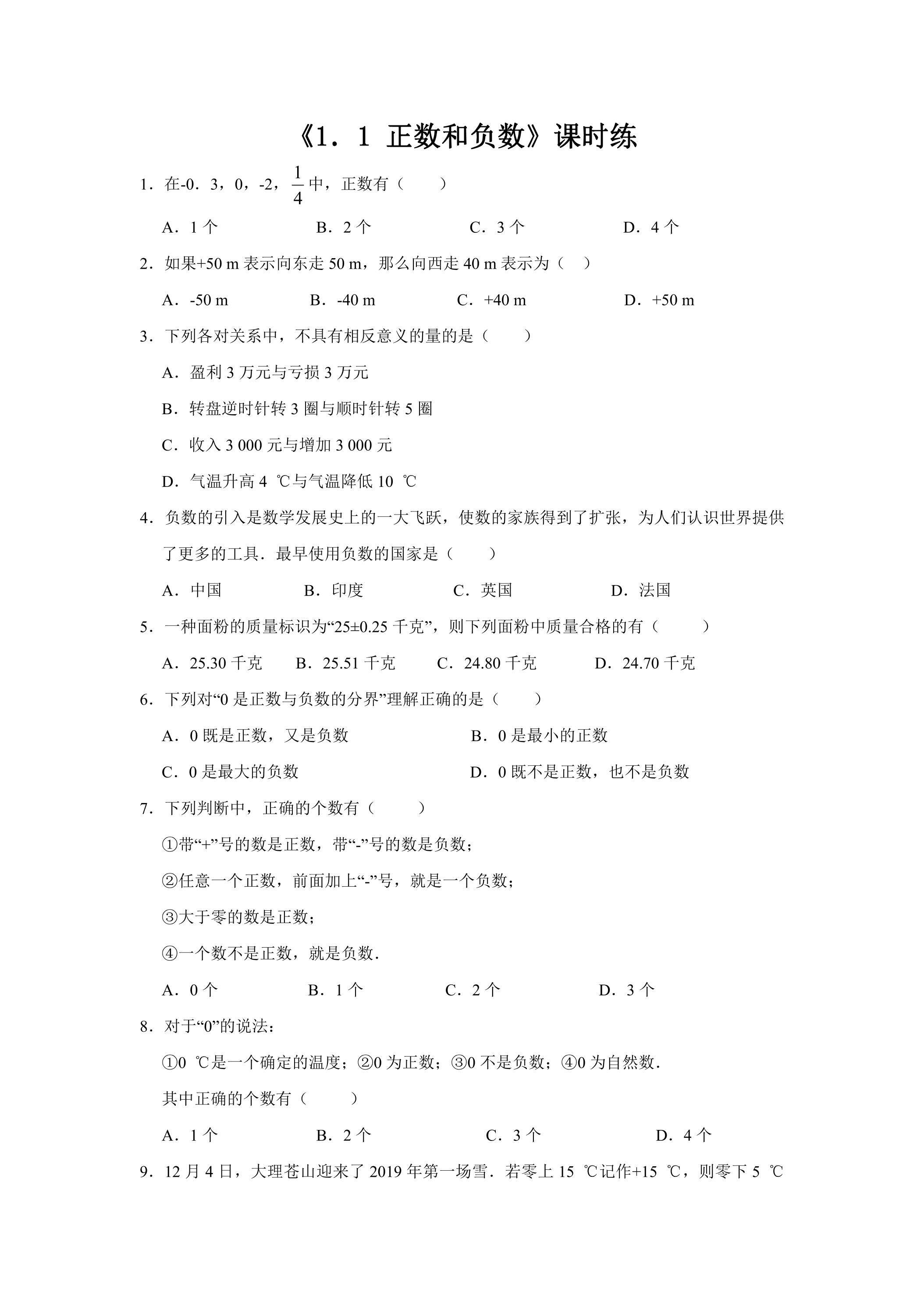 七年级上册数学人教版课时练《1.1 正数和负数》02（含答案）