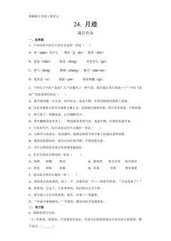 五年级上册语文部编版课后作业第24课《月迹》(含答案)