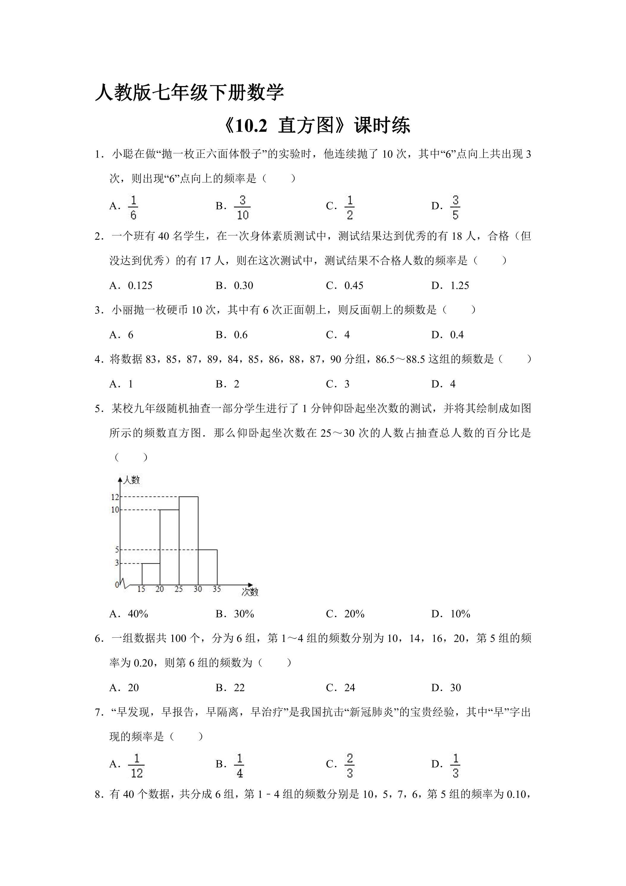 【★★】人教版七年级下册数学课时练《10.2 直方图》