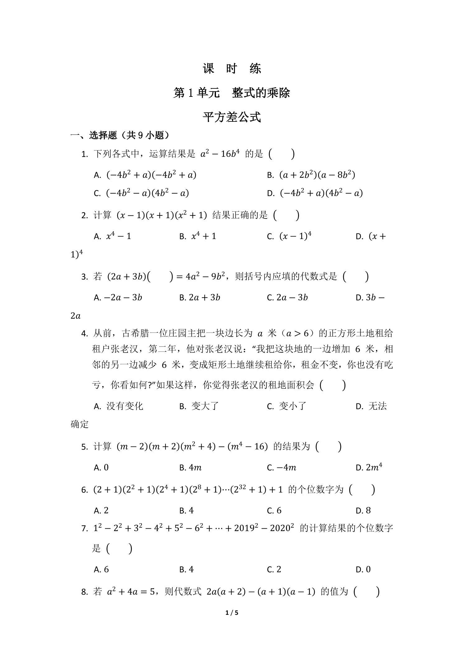 【★★】7年级数学北师大版下册课时练第1章《平方差公式》