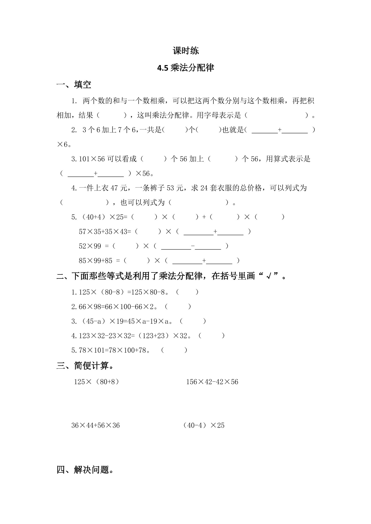 【★★★】4年级数学北师大版上册课时练第4章《4.5乘法分配律》