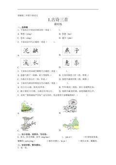 【★★】三年级下册语文部编版课时练第1课《古诗三首》(含答案)