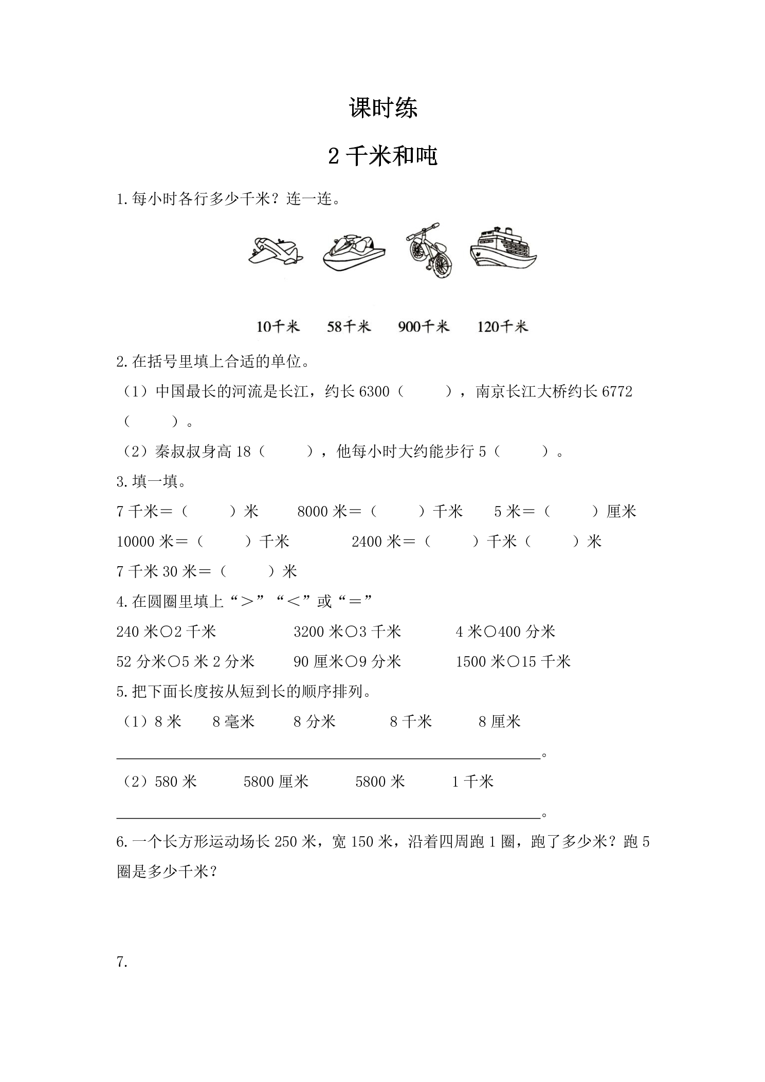 【★★★】3年级数学苏教版下册课时练第2单元《千米和吨》