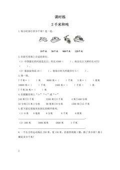 【★★★】3年级数学苏教版下册课时练第2单元《千米和吨》