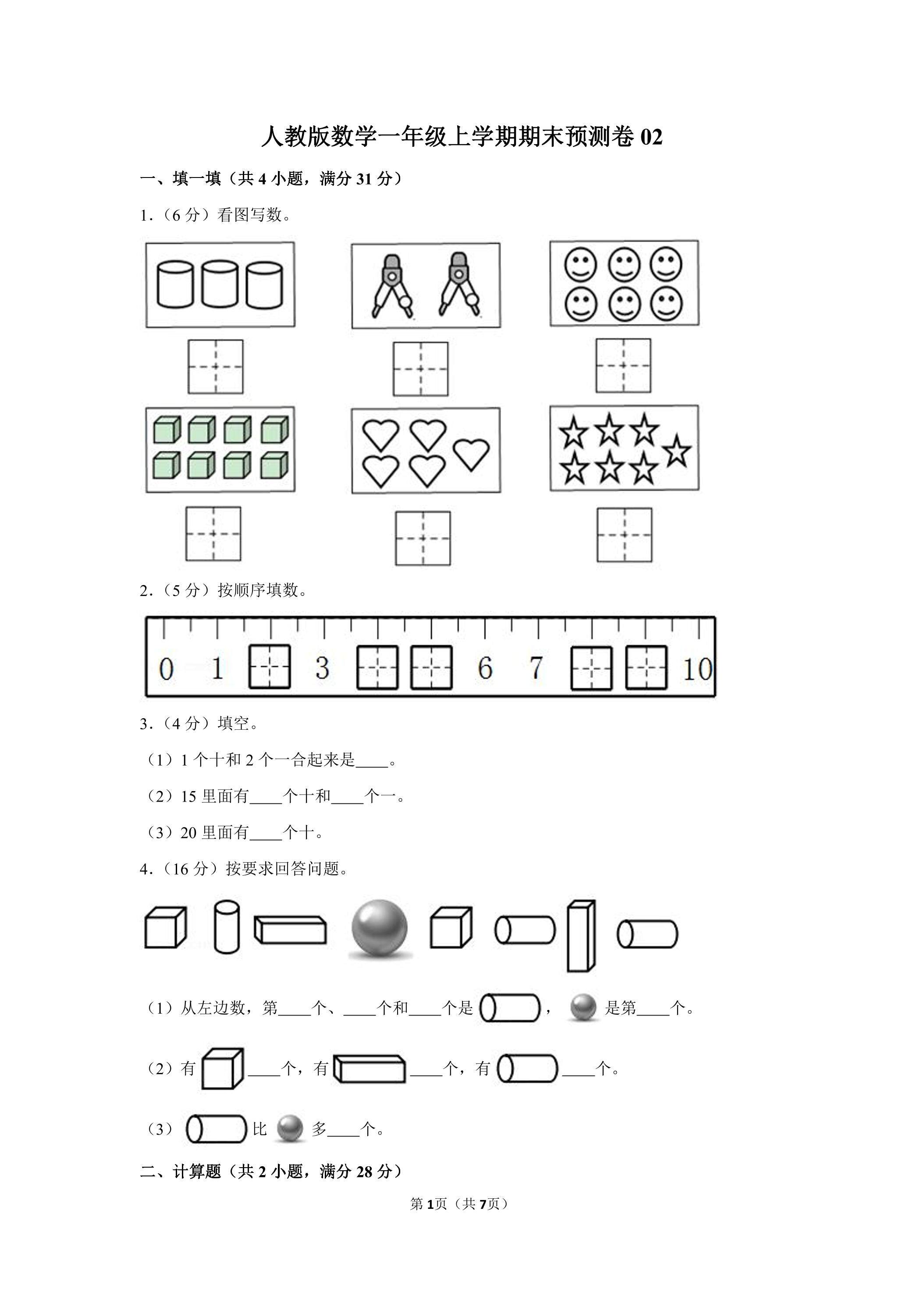 人教版数学一年级上学期期末预测卷02（含答案）