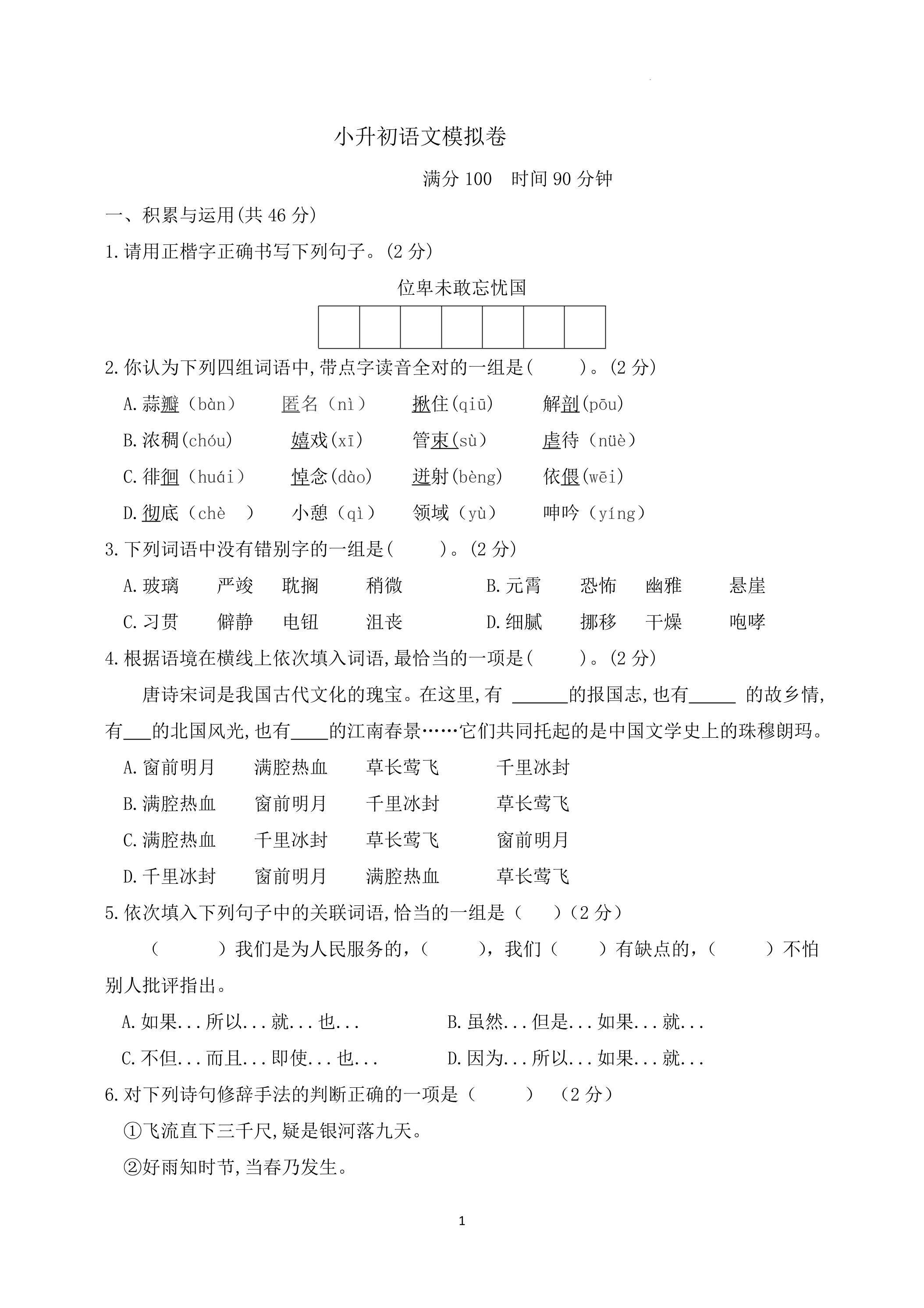小升初语文模拟试卷06